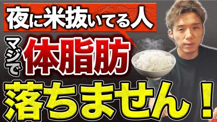 【マジで危険】夜に米食べないと確実に太ります！夜に米を食べて痩せるコツを教えます