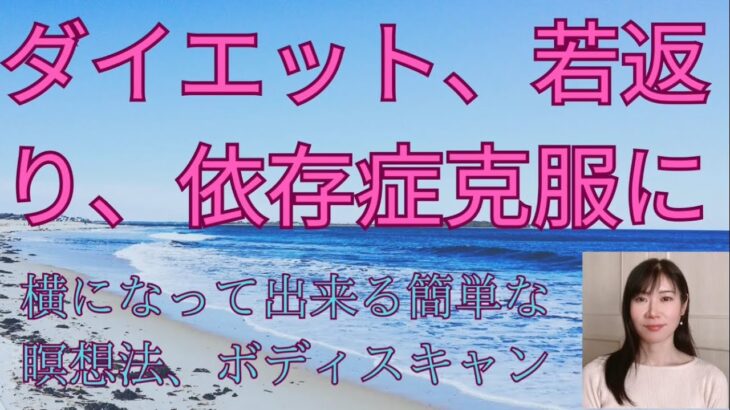 ダイエット・依存症克服に　横になってできる簡単な瞑想法　ボディスキャン