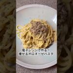 【痩せる】電子レンジで作る簡単ボロネーゼパスタ#ダイエット #ダイエットレシピ #痩せる #痩せる方法 #食べて痩せる #パスタ