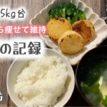 食べながら痩せて維持している食習慣。１週間の記録【お米生活/おこめダイエット】