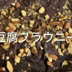 ダイエット中でも食べられる簡単ヘルシー豆腐ブラウニー！