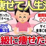 【有益スレ】総集編☆痩せて人生激変！確実に痩せたダイエットの秘訣を教えてww【ゆっくり解説】