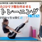 【下腹ぽっこりに効く】たった2分なのにがんこな下っ腹を引き締める筋トレ/2min LOWER ABS WORKOUT