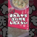 250kcalの蟹のあんかけ丼#shorts #カロリー制限 #ズボラ飯 #ダイエット #ダイエット垢#レンジで簡単#簡単レシピ #ダイエット中の食事 #レンチン #低カロリー #社会人 #olの日常