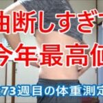 体脂肪は変わらないのに体重が激増な273週目の体重測定