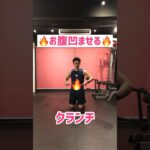 短時間で脂肪燃焼させお腹へこます🔥#shorts #fitness #ダイエット #筋トレ #腹筋