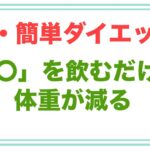 〇〇を飲むだけで痩せられる超・簡単ダイエット