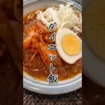 【痩せる】白滝ビビン麺　　　　　　　　#簡単料理#作り置きレシピ #管理栄養士 #節約レシピ #時短レシピ #栄養士 #ヘルシー料理 #ダイエットレシピ