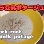 【ごぼう簡単レシピ】ごぼう豆乳ポタージュ！ダイエットを目指す人の味方です！