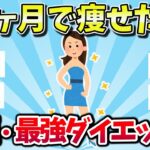 【有益スレ】絶対痩せる！短期間で一番効果のあったダイエット法まとめ【ゆっくり解説】