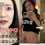 【ダイエット🔥】２ヶ月で-５キロ🔥🔥年末太りを２ヶ月で元に戻した方法‼️‼️