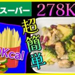 【ダイエット飯】安く簡単に作れる「ささみブロッコリーのバター炒め」【コスパ最強ズボラ飯/節約自炊】