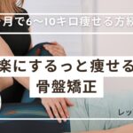 【骨盤矯正】短期で痩せる秘訣「筋トレで骨盤をととのえる」