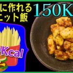 【ダイエット飯】安く簡単に作れる「からあげクンレッド風アレンジささみ」【コスパ最強ズボラ飯/節約自炊】