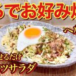 【簡単レシピ】まるでお好み焼き！キャベツサラダの作り方♪ダイエットしたい方は是非これを食べて下さい。お好み焼きみたいで満腹感もあり最高に美味しいです。