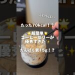 【ダイエット】このコーヒーゼリーが優秀すぎる…✨#筋トレ #筋肉 #筋トレ女子 #ダイエット #簡単ダイエット #コンビニダイエット #ローソン #減量飯 ⁡⁡