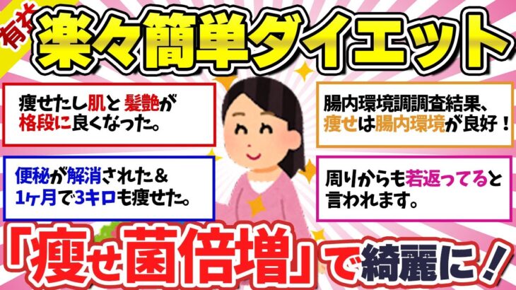 【有益】「瘦せ菌」倍増で「ダイエット＆便通改善」を簡単楽々に！【ガルちゃんスレまとめ】