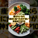 絶対に痩せる神食材10選 #shorts #ダイエット #痩せる #おすすめ