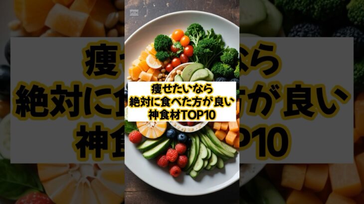 絶対に痩せる神食材10選 #shorts #ダイエット #痩せる #おすすめ