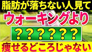 【完全版✍️】脂肪が落ちない/痩せない女性の最悪な10個の共通点【今すぐやめて🖐️⚡️】