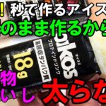 【簡単！素作り30秒】糖質1g以下！ダイエットアイスもここまで来たか！オイコスプロテインドリンクアイスキャンデーの作り方！低糖質/低脂質/低カロリー/高タンパク