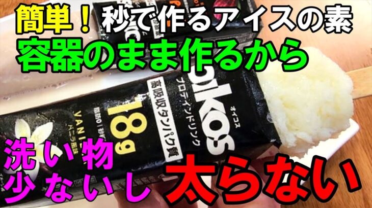 【簡単！素作り30秒】糖質1g以下！ダイエットアイスもここまで来たか！オイコスプロテインドリンクアイスキャンデーの作り方！低糖質/低脂質/低カロリー/高タンパク