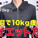 【簡単】アラサー男が4ヶ月で10kg痩せたダイエット方法！無理な制限もお金も必要なし！！