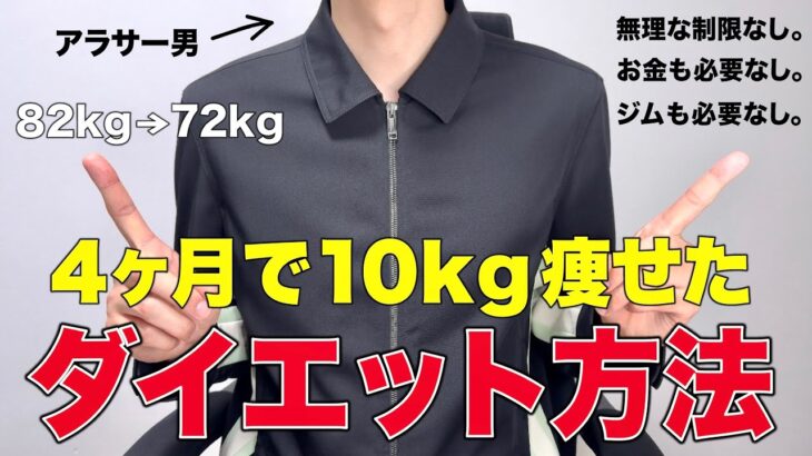 【簡単】アラサー男が4ヶ月で10kg痩せたダイエット方法！無理な制限もお金も必要なし！！