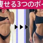 【体脂肪を落とす】5kg痩せる3つのポイント