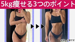 【体脂肪を落とす】5kg痩せる3つのポイント