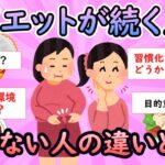 【ガルちゃん有益】ダイエットが続く人と続かない人の違いとは？【Girlschannel】