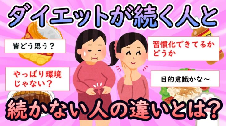 【ガルちゃん有益】ダイエットが続く人と続かない人の違いとは？【Girlschannel】