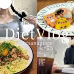 ［diet vlog］食べながら痩せたいダイエッターの食事記録と自炊記録👩🏻‍🍳🍙 | 自分の為にご機嫌に生きたいOLの日常👒 | 明太チーズおにぎり| レンチンヘルシー油そば | カラオケ爆唱🎤