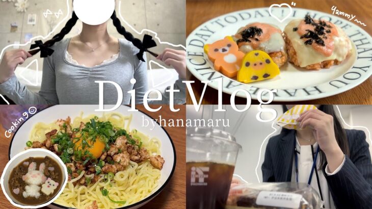 ［diet vlog］食べながら痩せたいダイエッターの食事記録と自炊記録👩🏻‍🍳🍙 | 自分の為にご機嫌に生きたいOLの日常👒 | 明太チーズおにぎり| レンチンヘルシー油そば | カラオケ爆唱🎤
