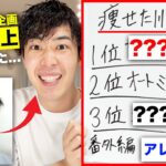 【※本音で…🤫】実際に試して効果あったダイエット法ランキング！