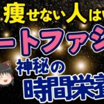 短期間で痩せる！生活習慣病を予防して免疫力アップ！若返りもできる〇〇ダイエット！【ゆっくり解説】