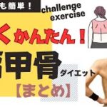 【肩甲骨ダイエット】凄くかんたん！！