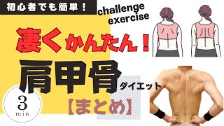 【肩甲骨ダイエット】凄くかんたん！！