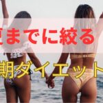 夏までに痩せる！短期ダイエットの方法