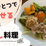 【ダイエット】お鍋ひとつで簡単 蒸し料理