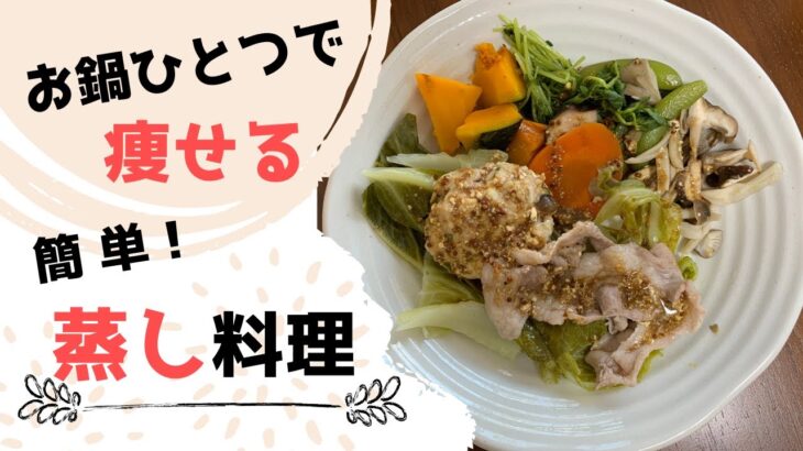 【ダイエット】お鍋ひとつで簡単 蒸し料理