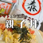 簡単ダイエットレシピ。トマトをたくさん使った激ウマの【親子丼】