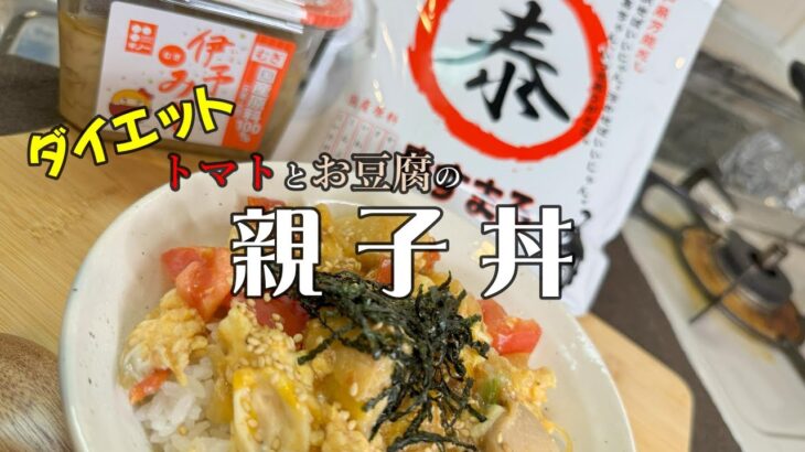 簡単ダイエットレシピ。トマトをたくさん使った激ウマの【親子丼】