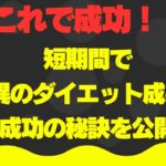 【ダイエット】驚きの結果！短期間で痩せるための朝食の秘密！