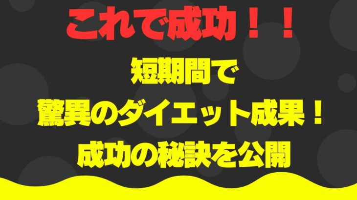 【ダイエット】驚きの結果！短期間で痩せるための朝食の秘密！