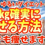 ダイエット整体師が健康的かつ確実に1ヶ月で-3kg痩せる正しいダイエット方法を布教する動画です！運動や食事だけじゃない!!【世界一ゆるい大事なダイエットの授業】