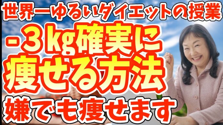 ダイエット整体師が健康的かつ確実に1ヶ月で-3kg痩せる正しいダイエット方法を布教する動画です！運動や食事だけじゃない!!【世界一ゆるい大事なダイエットの授業】