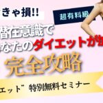 【元100kgが教える】誰でも出来る食欲コントロールダイエットセミナー