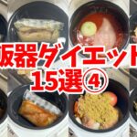 【保存版④】炊飯器ダイエット飯15選