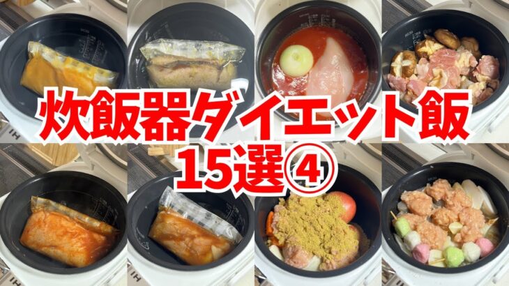 【保存版④】炊飯器ダイエット飯15選